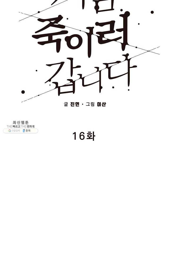 지금 죽이러 갑니다 16화 18
