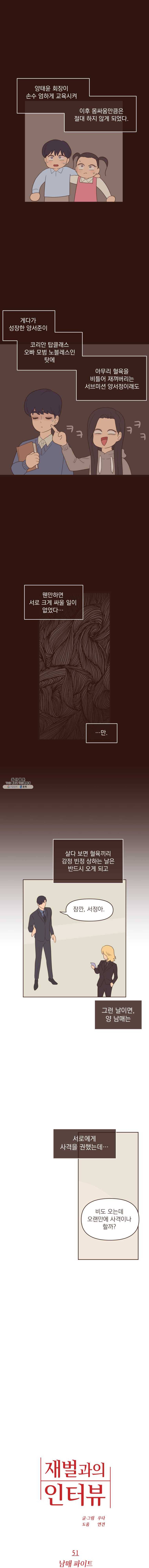재벌과의 인터뷰 51화 남매 파이트 2
