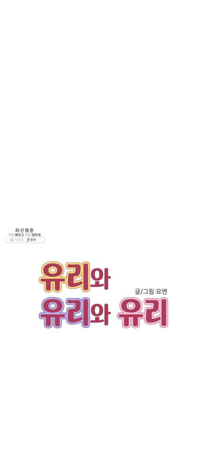 유리와 유리와 유리 17화 하늘만 바라봐 13