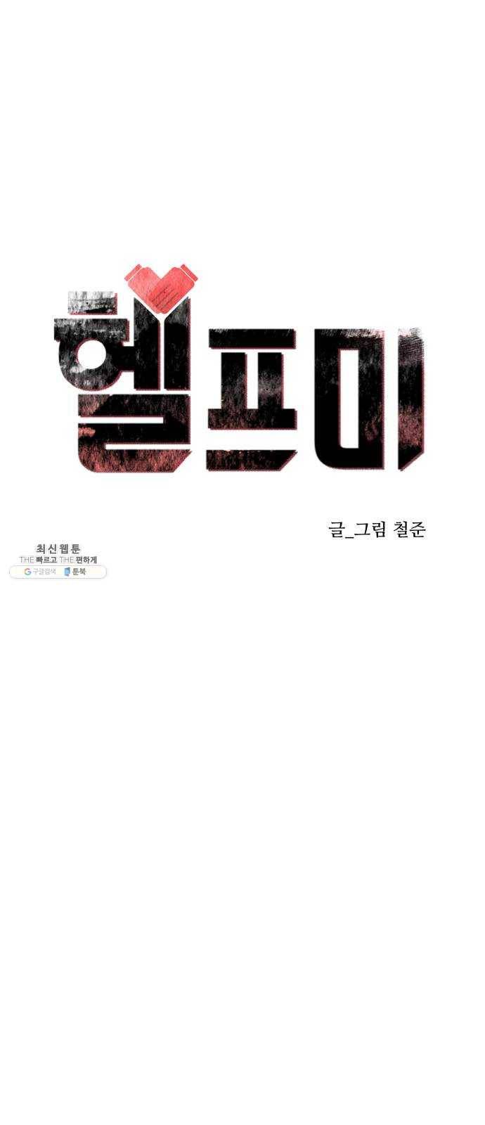 헬프미 25화 1