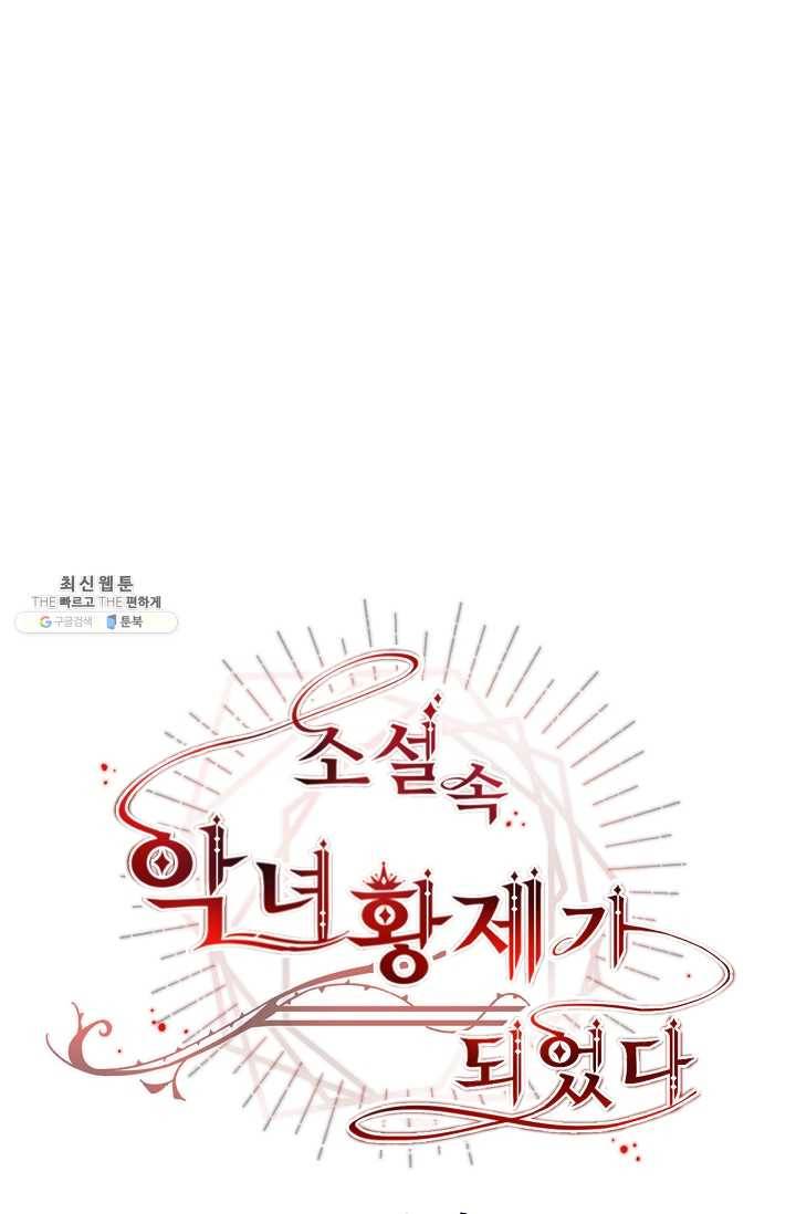 소설 속 악녀 황제가 되었다 58화 20