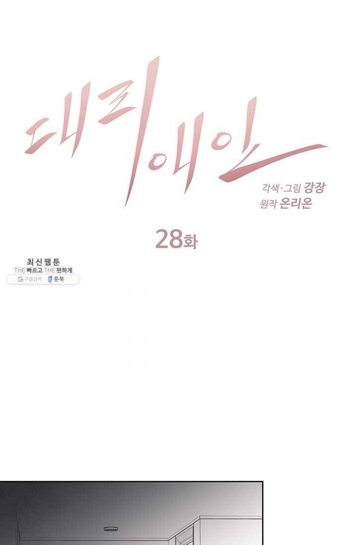 대리애인 28화 1