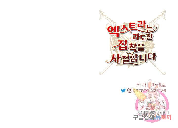 엑스트라는 과도한 집착을 사절합니다 8화 80