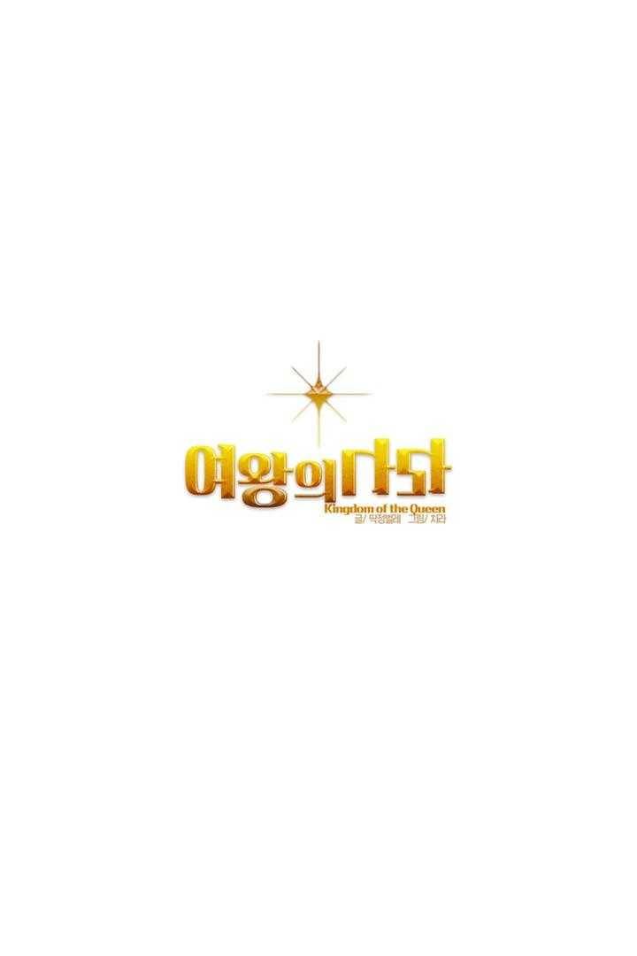 여왕의 나라 40화 1