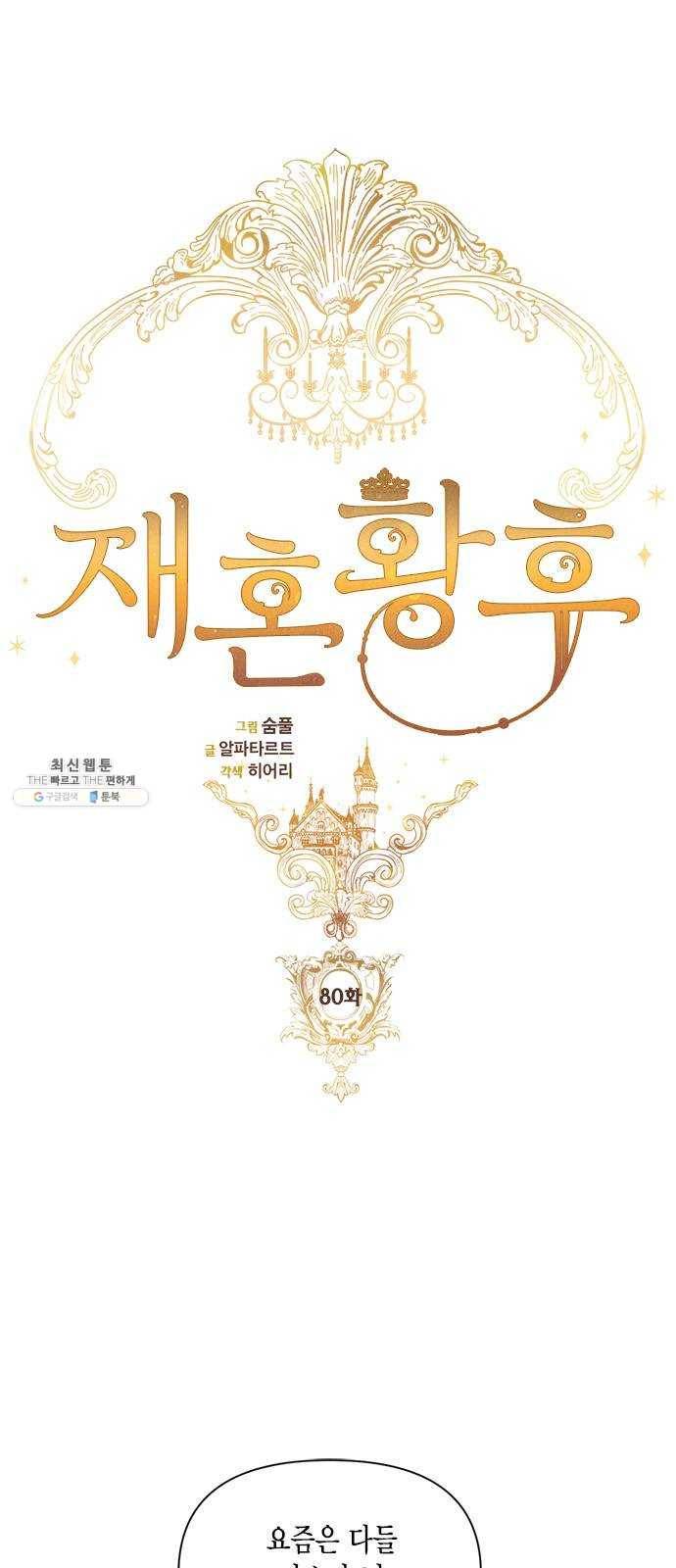 재혼 황후 80화 6