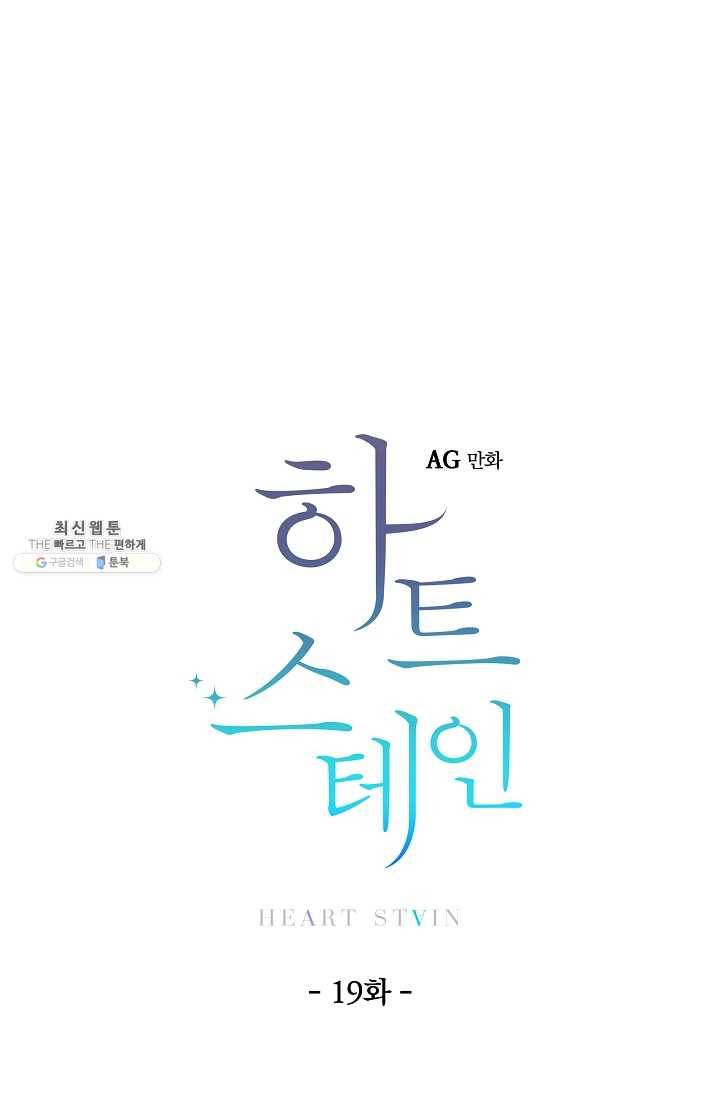 하트 스테인 19화 10