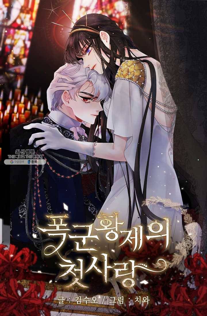 폭군황제의 첫사랑 63화 1