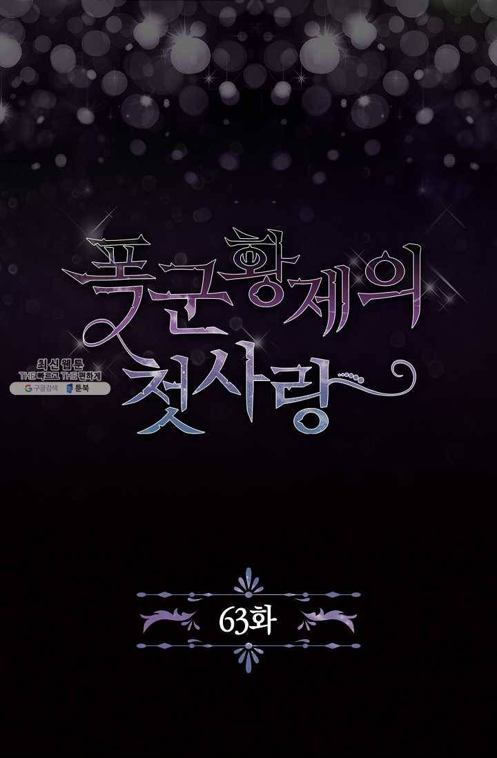 폭군황제의 첫사랑 63화 2