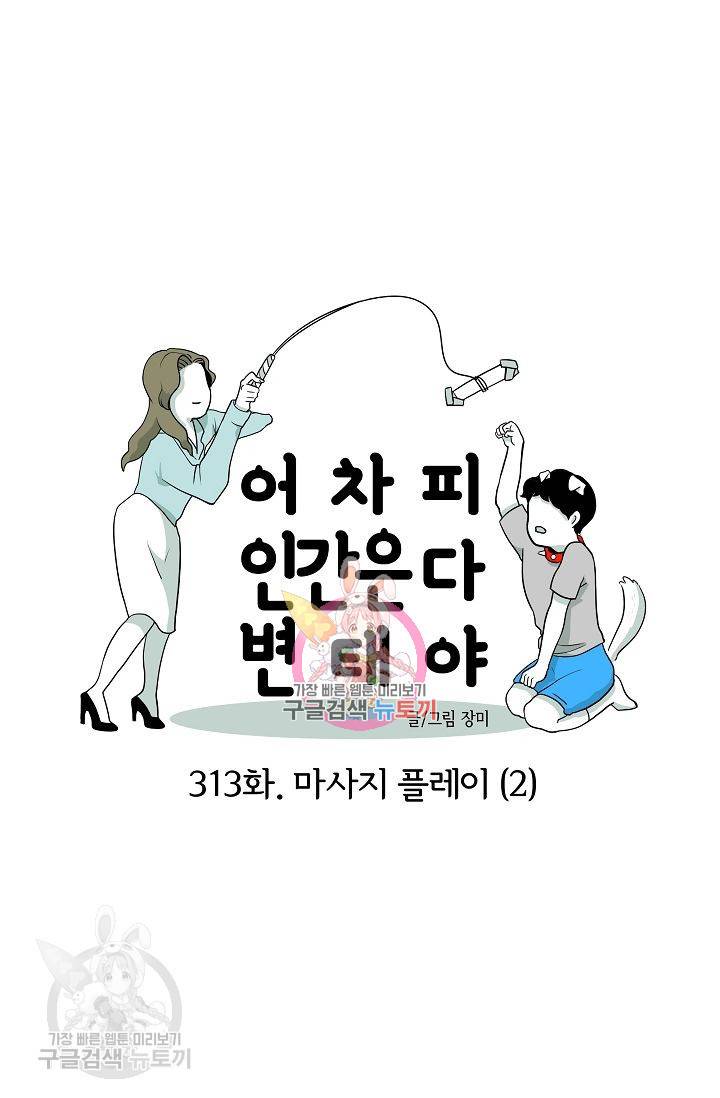어차피 인간은 다 변태야 314화 1