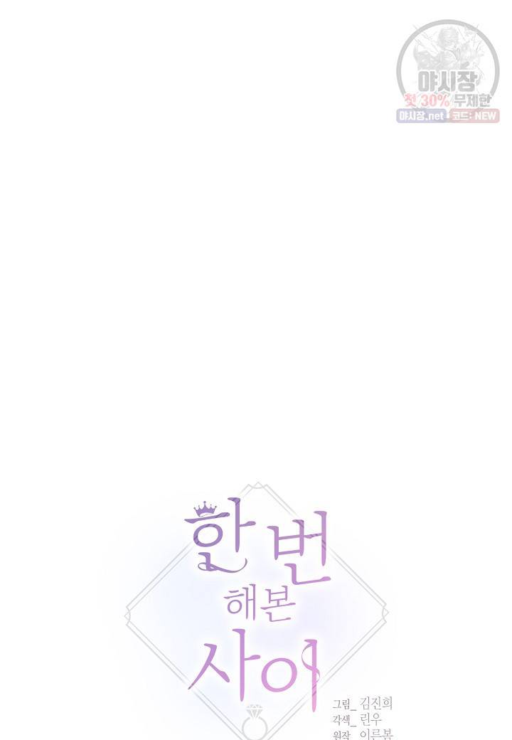 한 번 해본 사이 10화 9