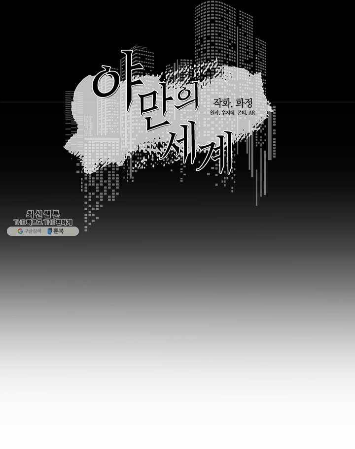 야만의 세계 1화 49