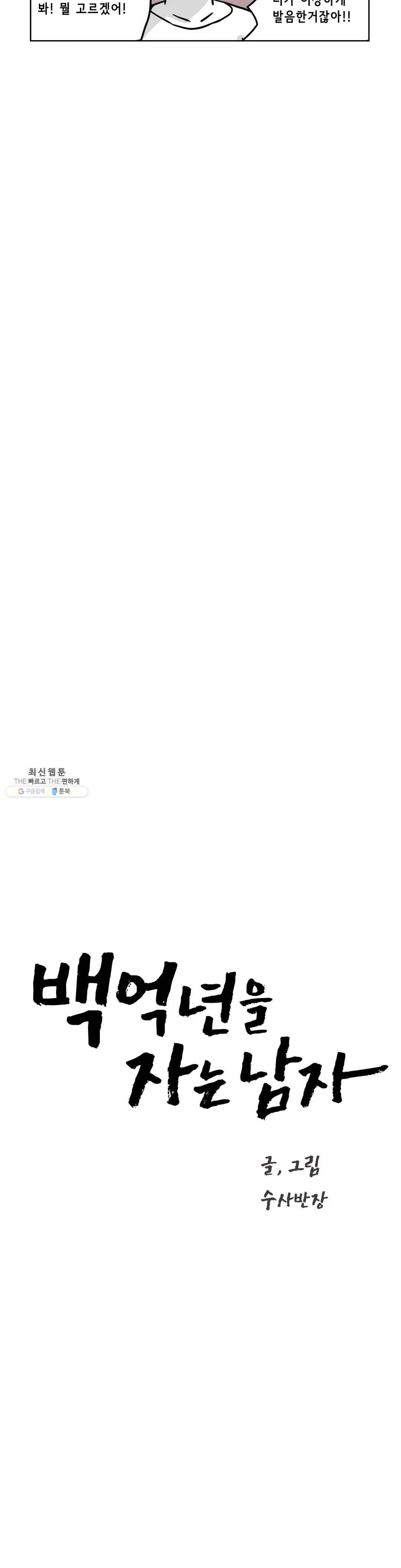 백억년을 자는 남자 116화 16384일 후 3