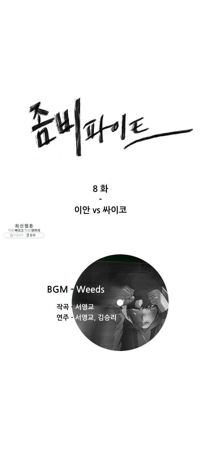 좀비 파이트 8화 - 이안vs싸이코 1