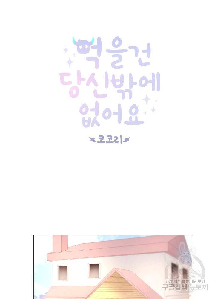 먹을 건 당신밖에 없어요 62 25