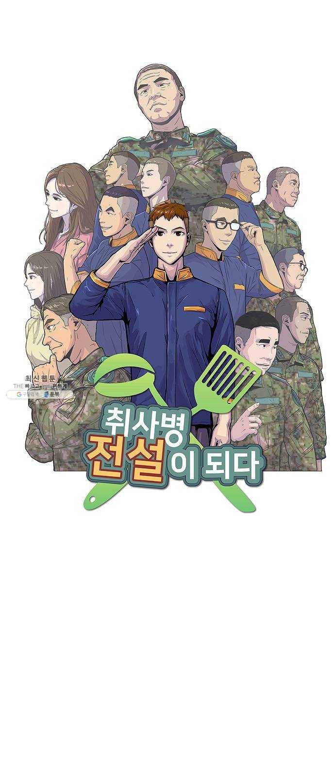 취사병 전설이 되다 107화 : 맛있으면 안 되는 음식 11
