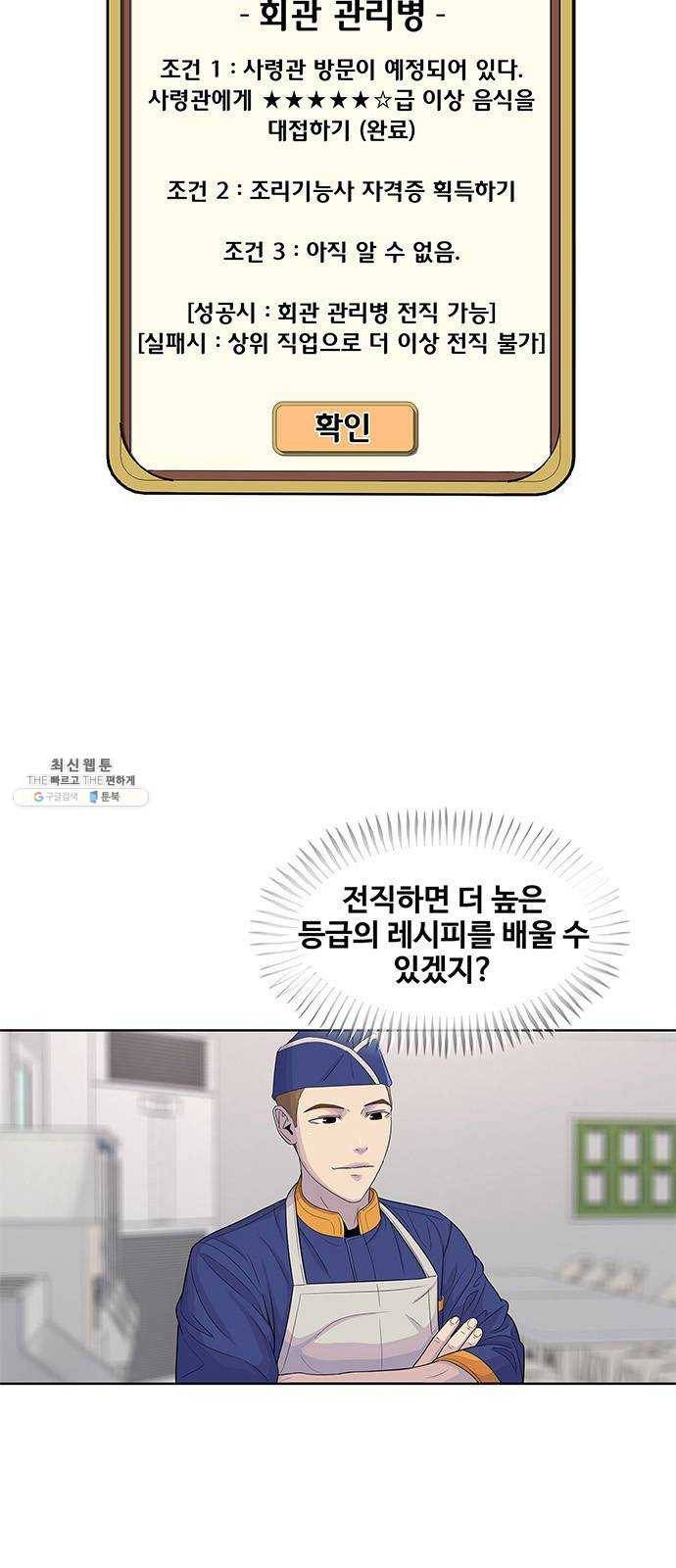 취사병 전설이 되다 107화 : 맛있으면 안 되는 음식 13