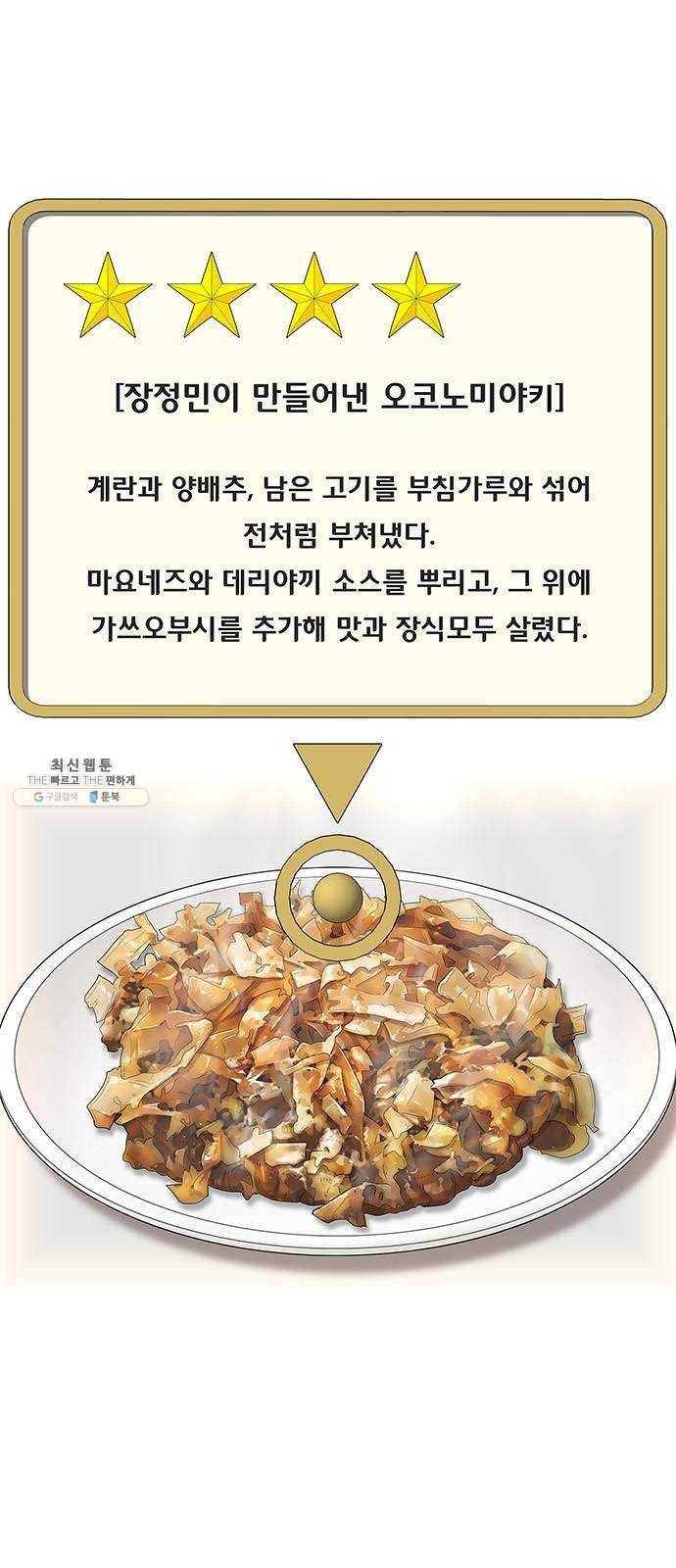 취사병 전설이 되다 107화 : 맛있으면 안 되는 음식 22