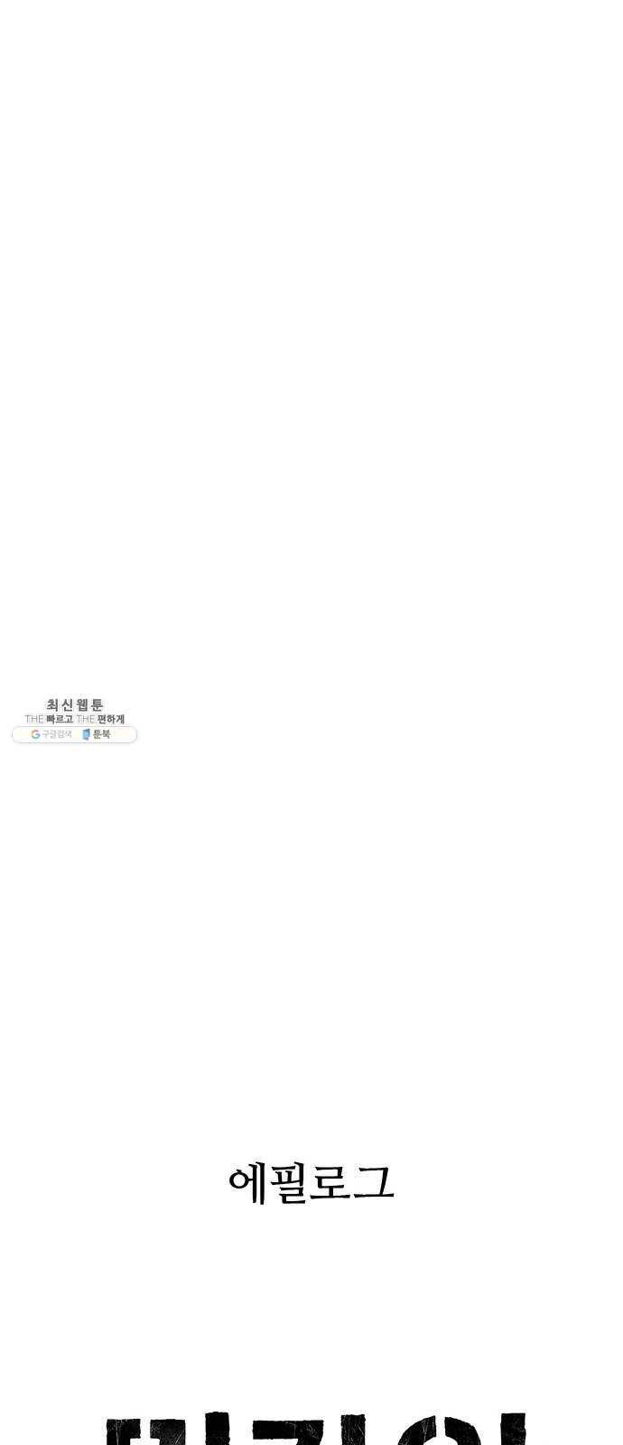 민간인 통제구역 에필로그 40