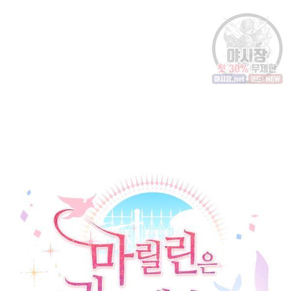 마릴린은 라리엔사를 너무 좋아해! 18화 16