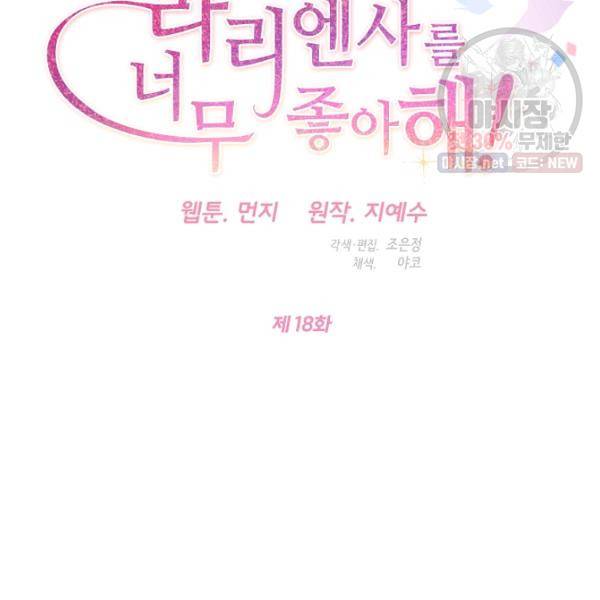 마릴린은 라리엔사를 너무 좋아해! 18화 17