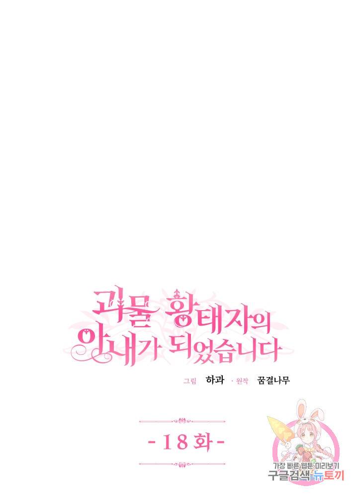 괴물 황태자의 아내가 되었습니다 18화 17