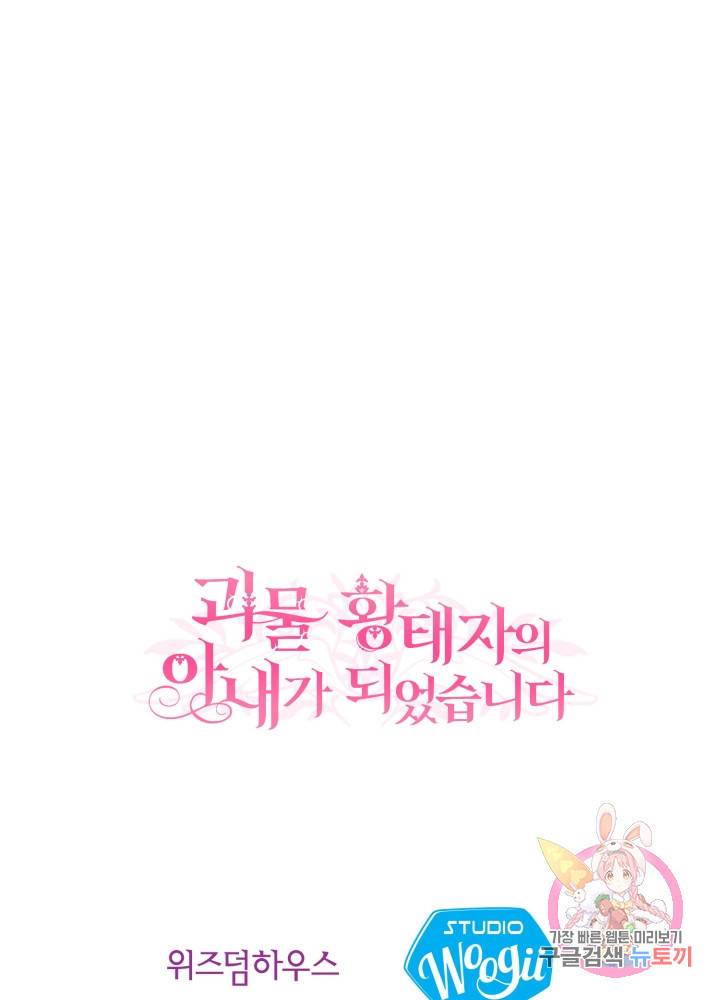 괴물 황태자의 아내가 되었습니다 18화 96