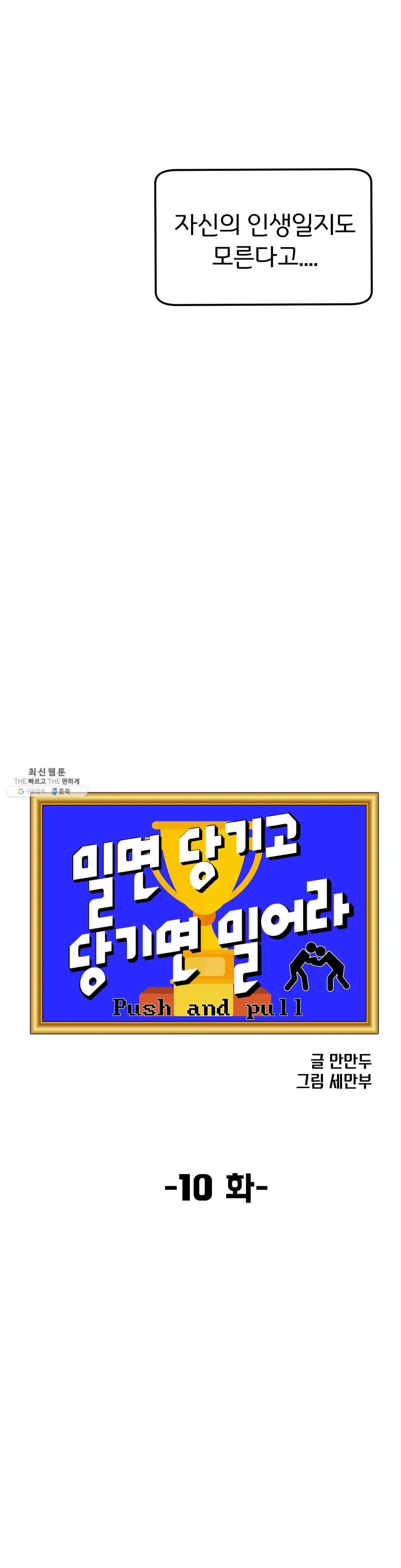 밀면 당기고 당기면 밀어라 10화 5