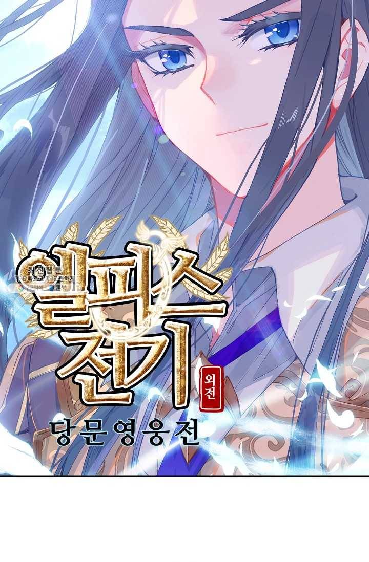 엘피스 전기: 당문영웅전 41화 6