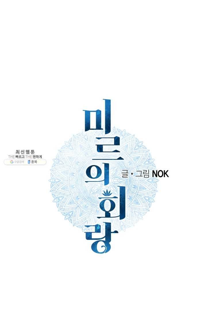 미르의 회랑 34화 1