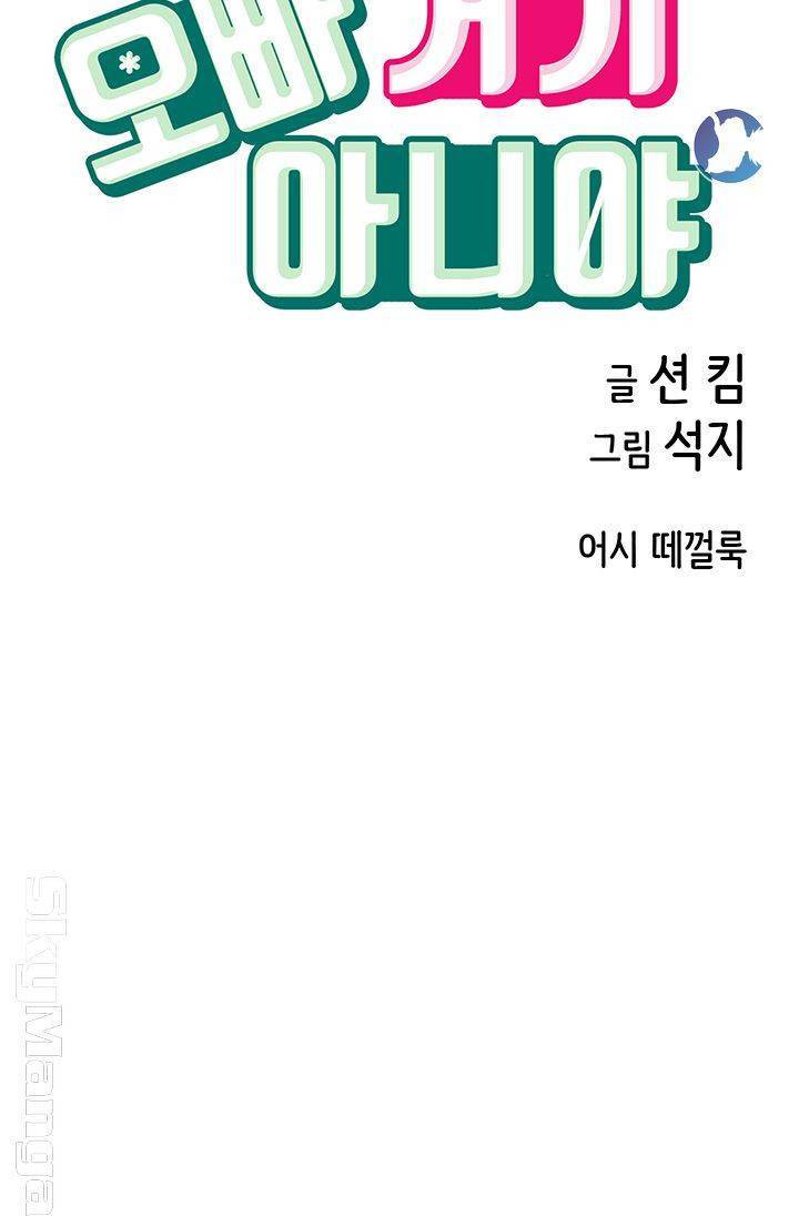 오빠 거기 아니야 17화 10