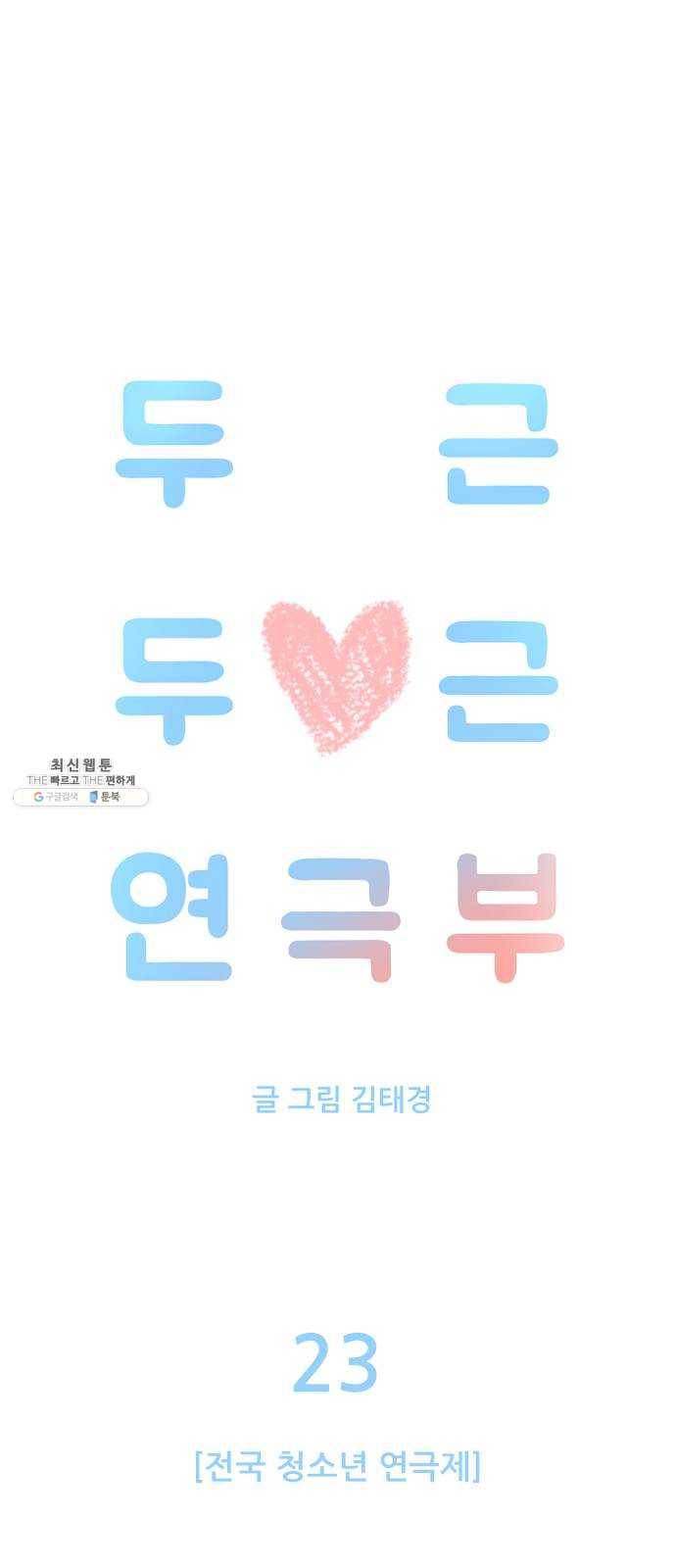 두근두근 연극부 23화. 전국 청소년 연극제 20