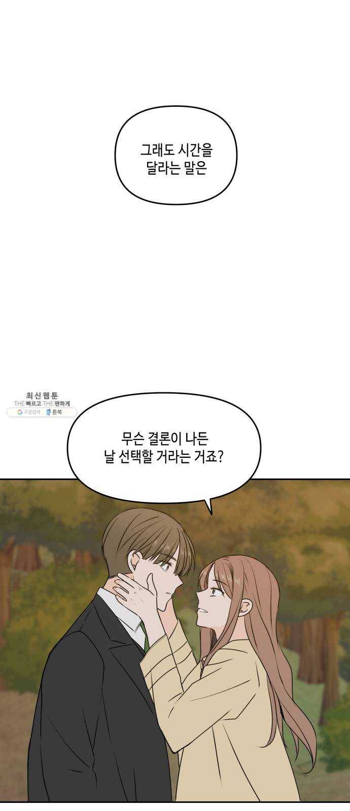 이번 생도 잘 부탁해 43화 29