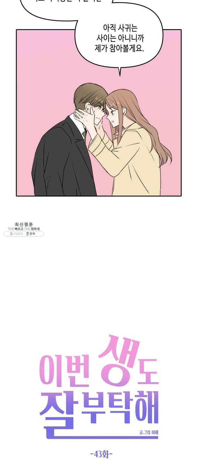 이번 생도 잘 부탁해 43화 35