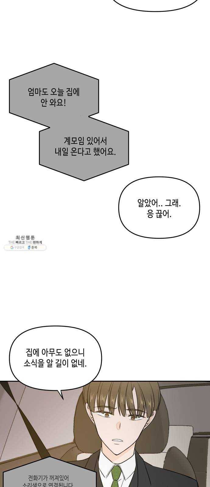 이번 생도 잘 부탁해 43화 42
