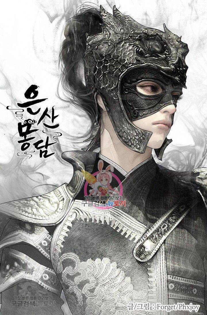 은산몽담 107화 1