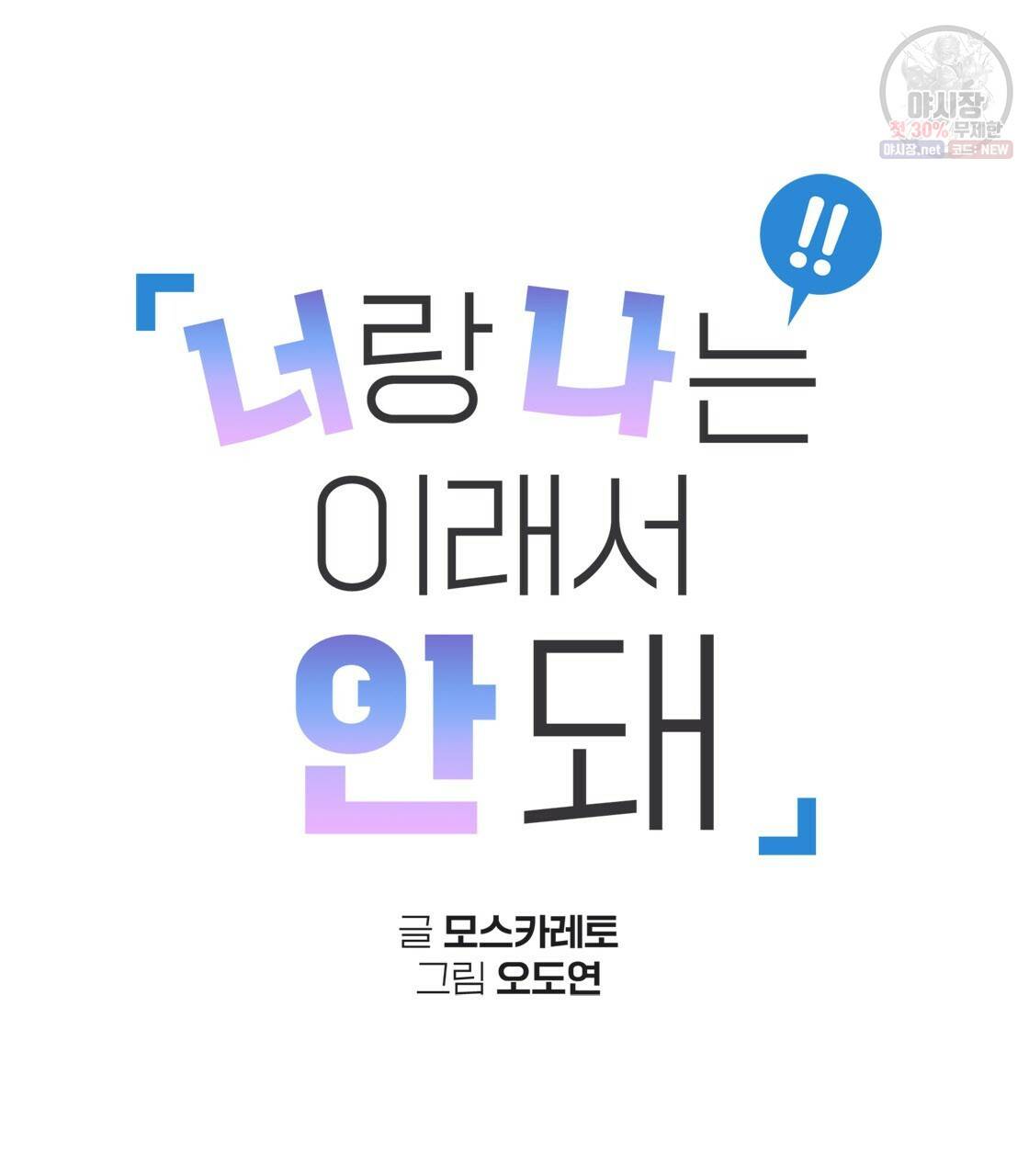 너랑 나는 이래서 안 돼 8화 11