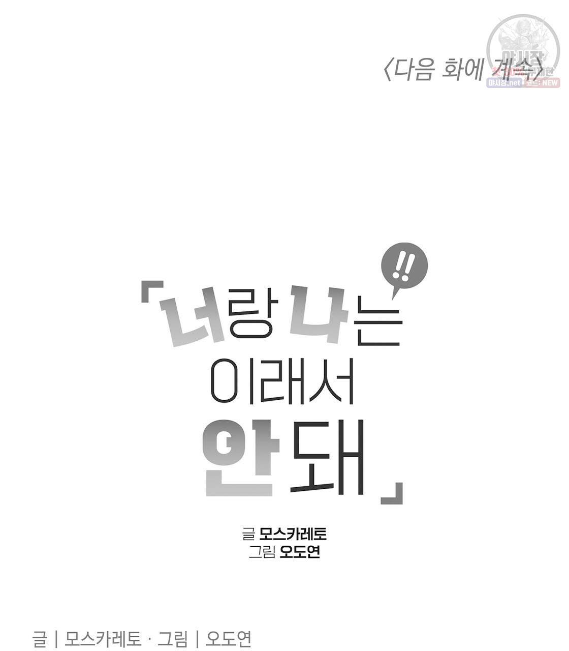 너랑 나는 이래서 안 돼 8화 98