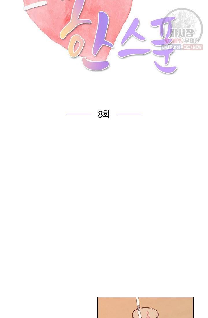 그대 마음 한 스푼 8화 14