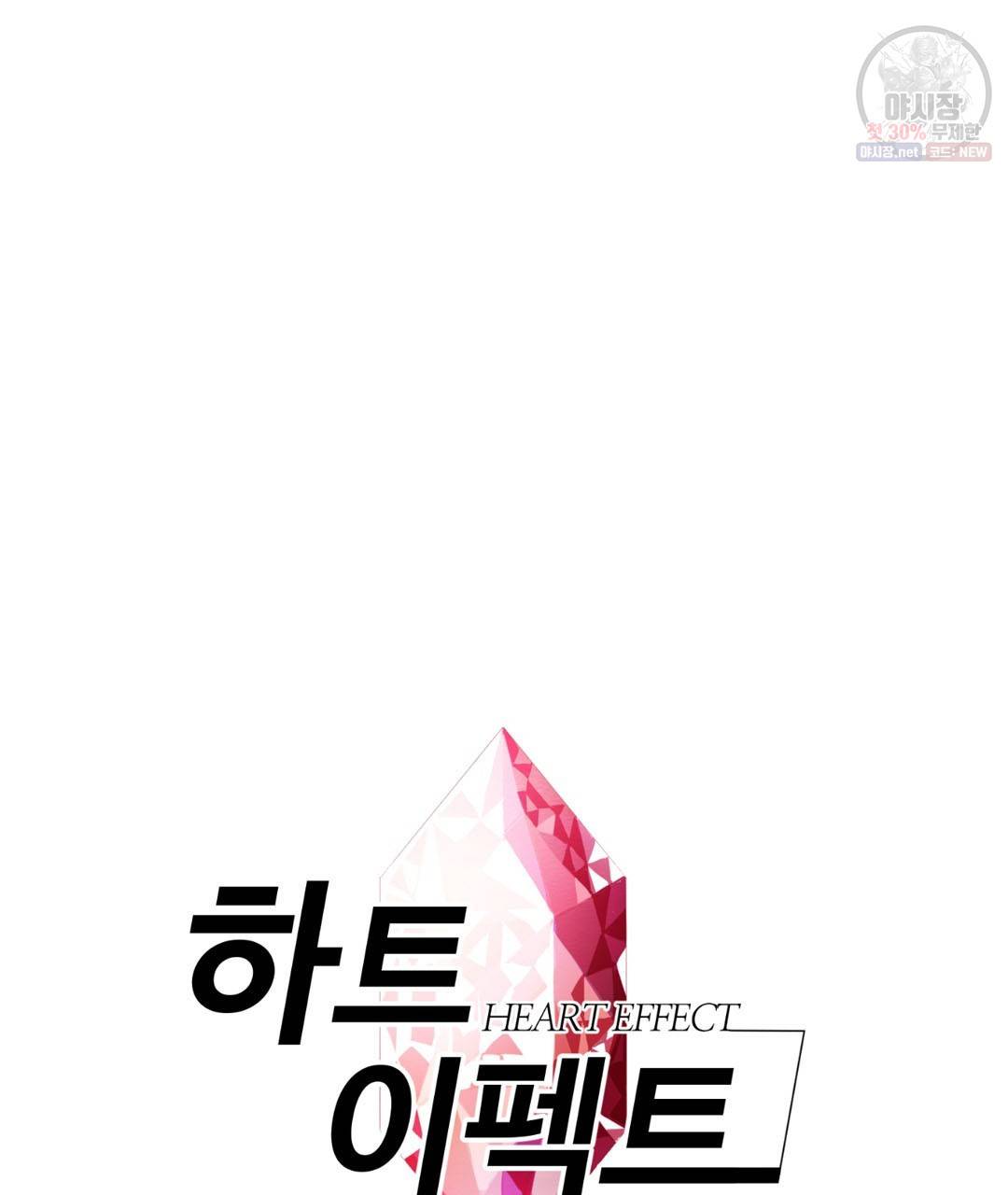 하트 이펙트 25화 11
