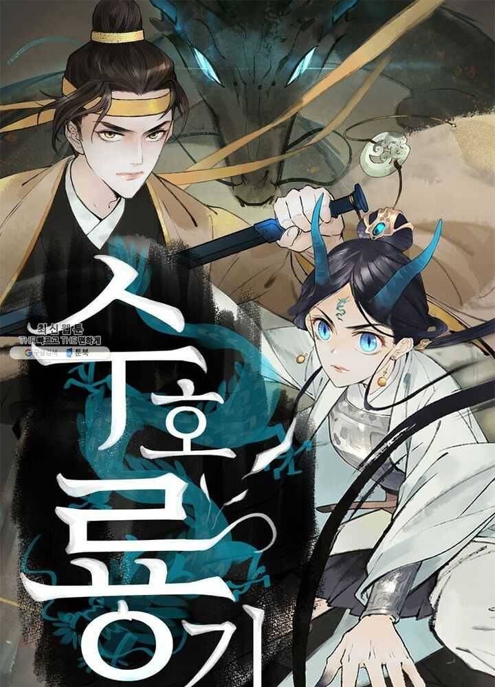 수호룡기 32화 1