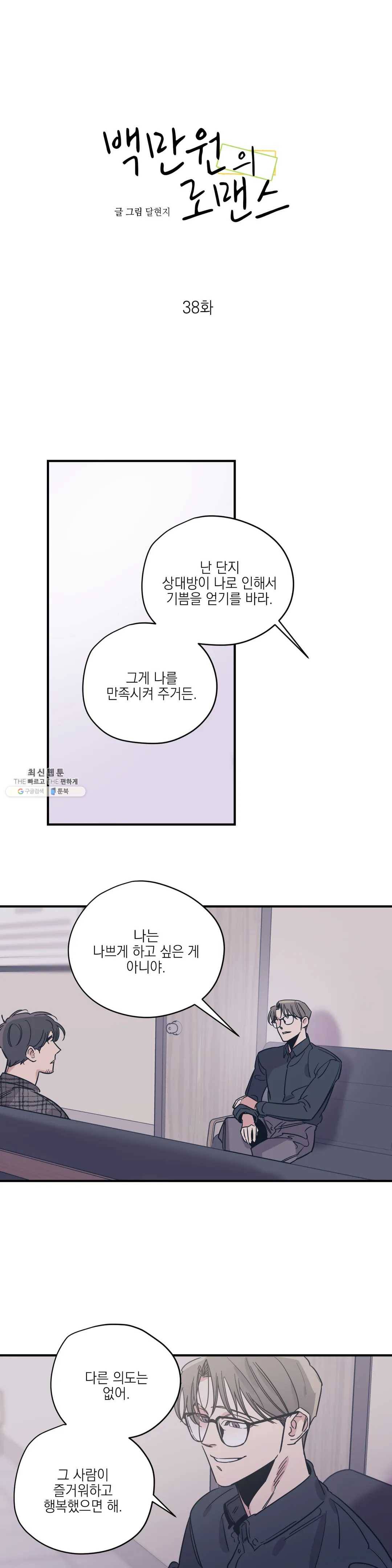 백만원의 로맨스 38화 1