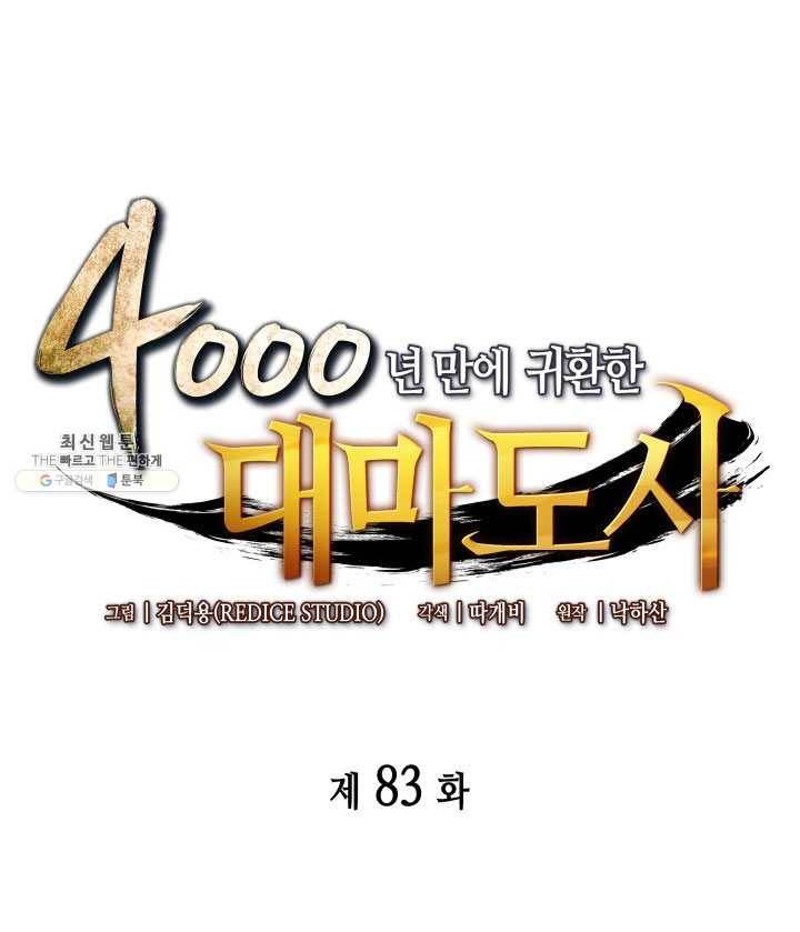 4000년 만에 귀환한 대마도사 83화 1