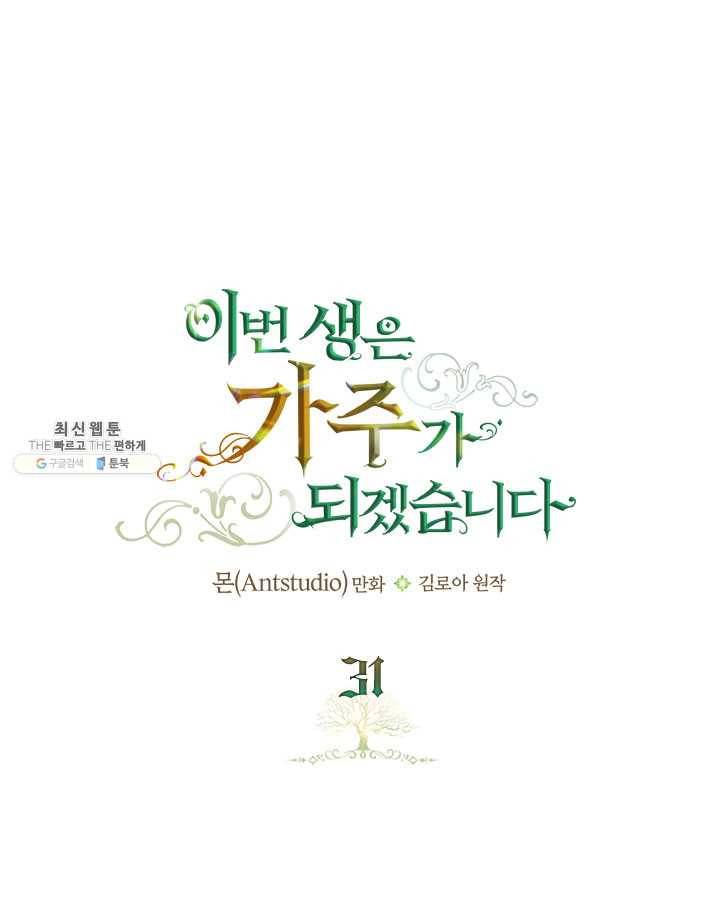 이번 생은 가주가 되겠습니다 31화 1