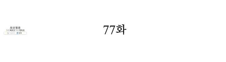 천상의 목소리 77화 2