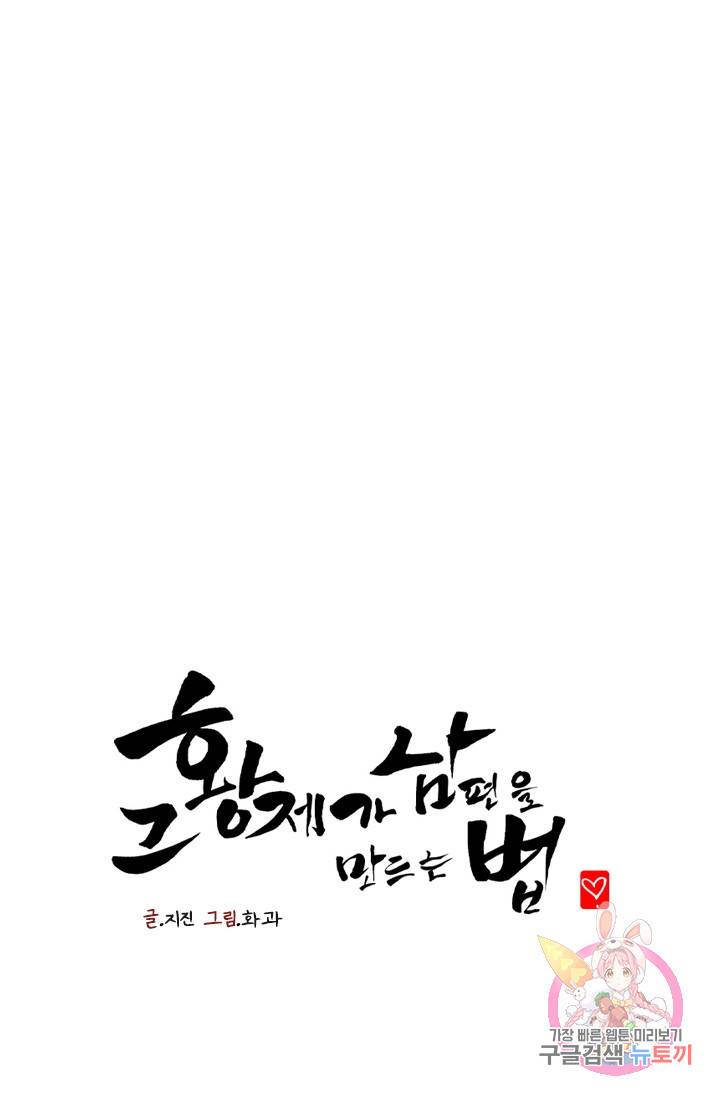 그 황제가 남편을 만드는 법 38화 1
