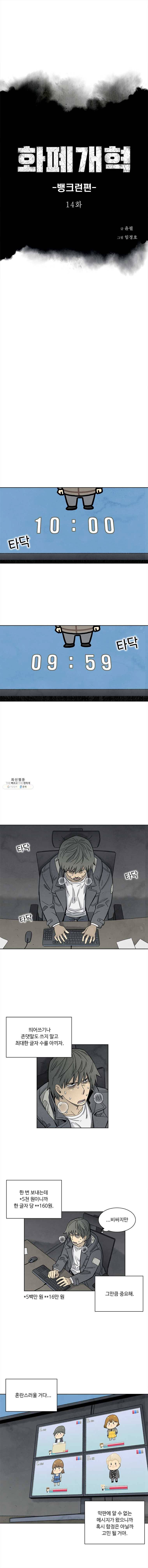 화폐개혁 뱅크런편 14화 1