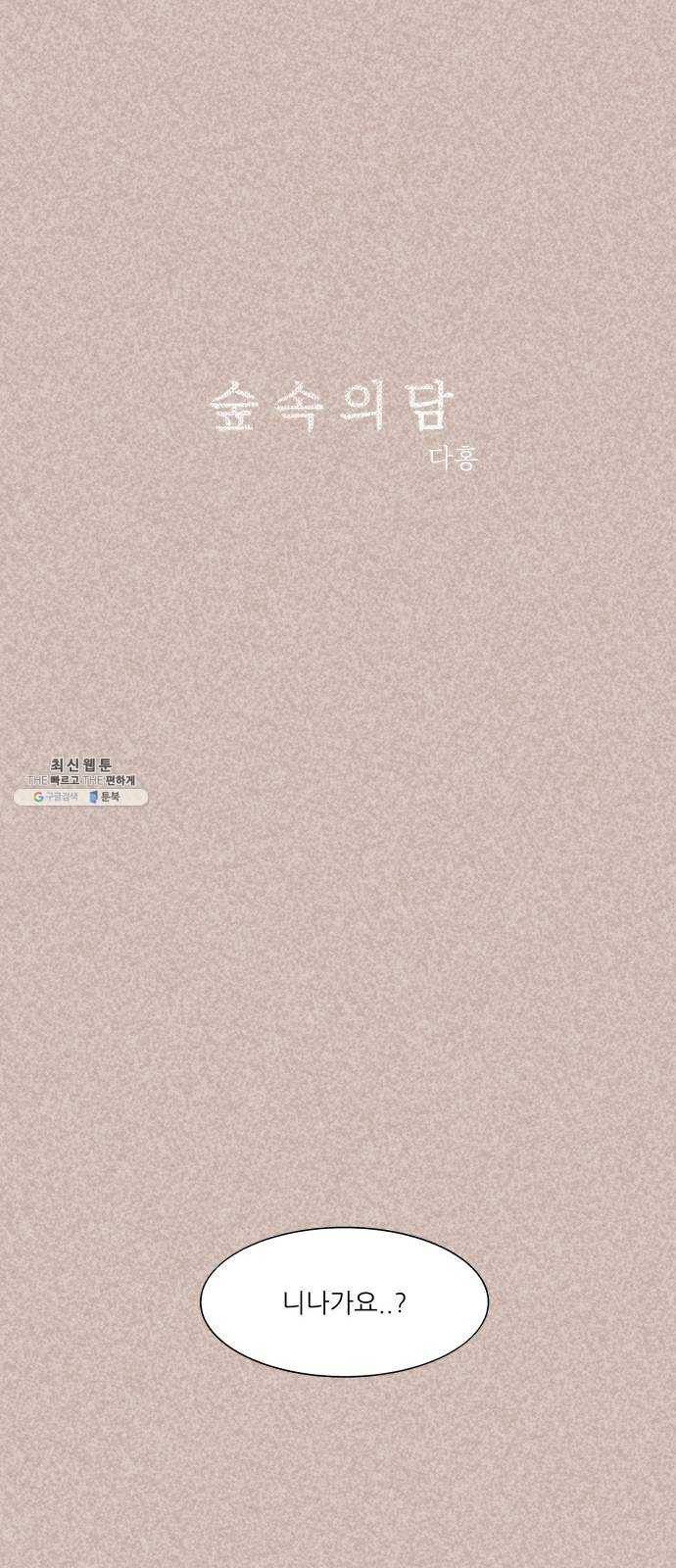 숲속의 담 73화 6