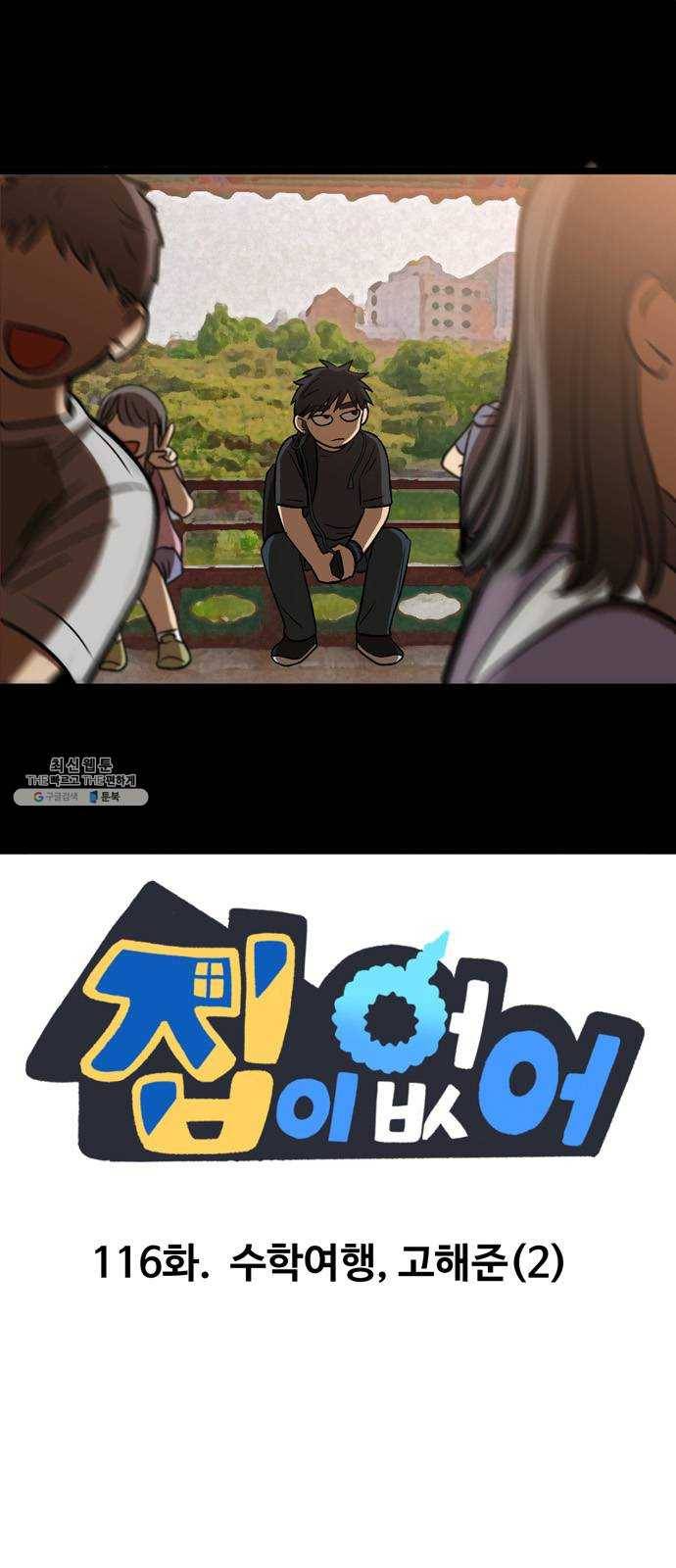집이 없어 116화. 수학여행, 고해준 (2) 1