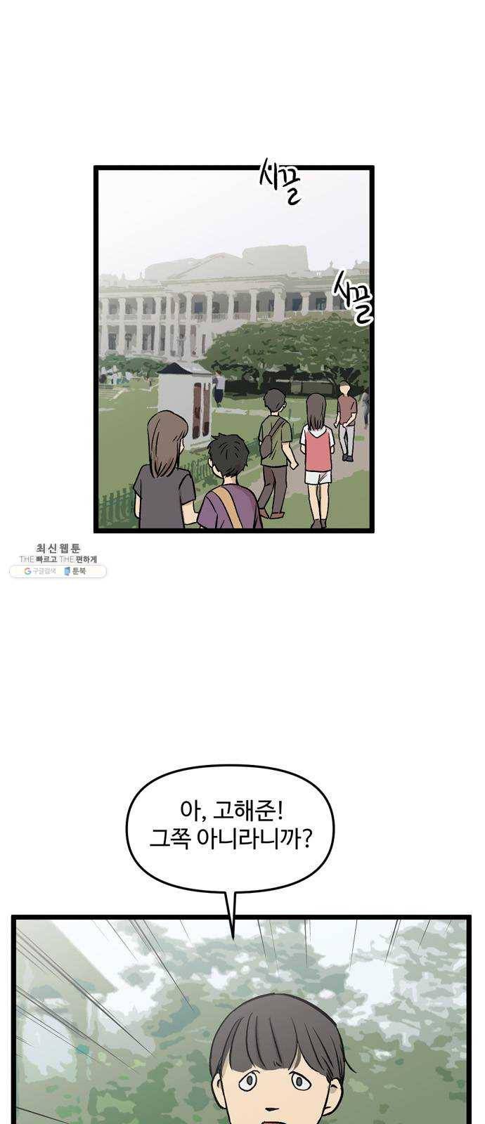 집이 없어 116화. 수학여행, 고해준 (2) 2