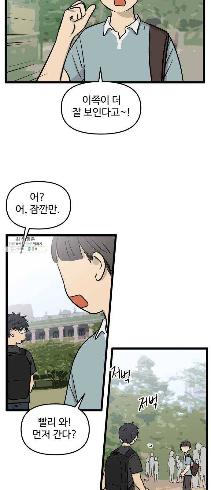 집이 없어 116화. 수학여행, 고해준 (2) 3
